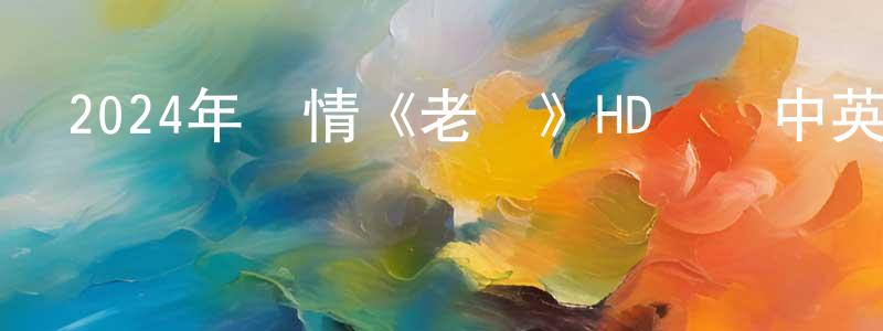 曾丹平發布2024年劇情《老槍》HD國語中英雙字迅雷下載_深夜電影